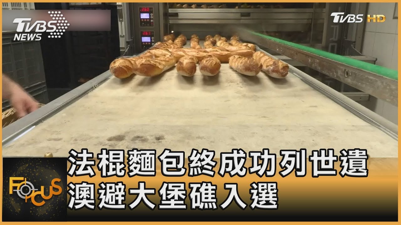 法棍麵包終成功列世遺　澳避大堡礁入選