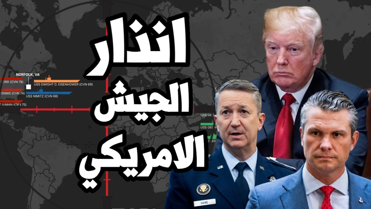 انذار قادة الجيش الامريكي لوزير الدفاع " الجيش الامريكي ينهار امام ايران " وا?