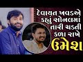 દેવાયત ખવડ એ કહ્યું સોનલમાં તારી ચડતી 