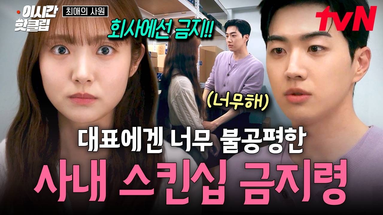 [#최애의사원] 김혜준이 정한 엄격한 비밀 사내 연애 규칙 때문에 삐진 강훈 ㅋㅋㅠ💗