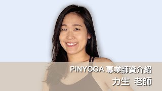 皮拉提斯 師資介紹｜力生老師