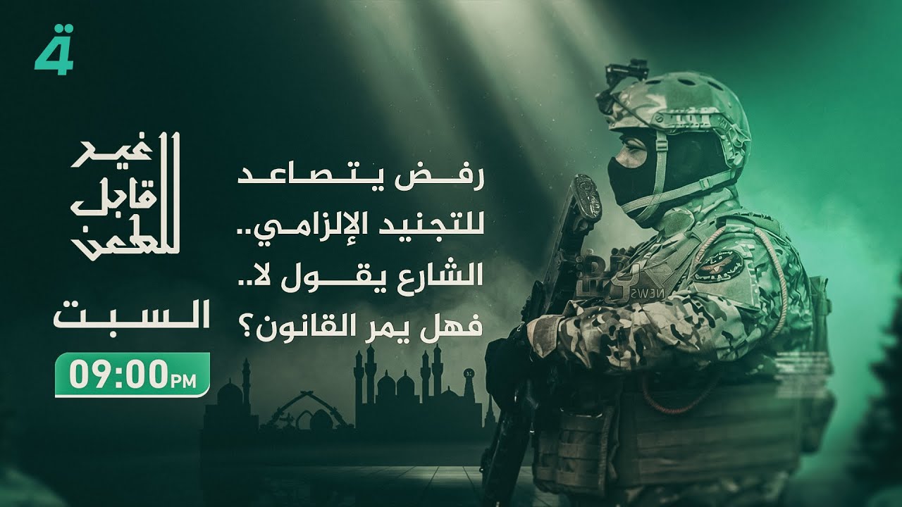 فيديو | رفض يتصاعد للتجنيد الإلزامي.. الشارع يقول لا.. فهل يمر القانون؟.. غير قابل للطعن يطرح الملف