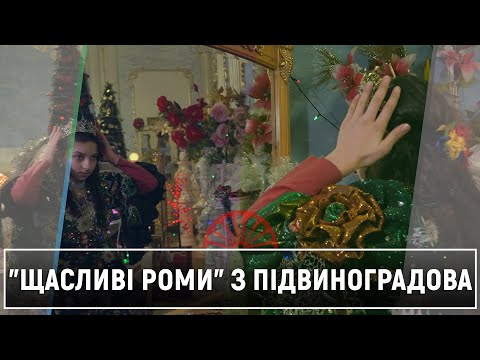 «Щасливі роми» з Підвиноградова (07 лютого 2022 р.)