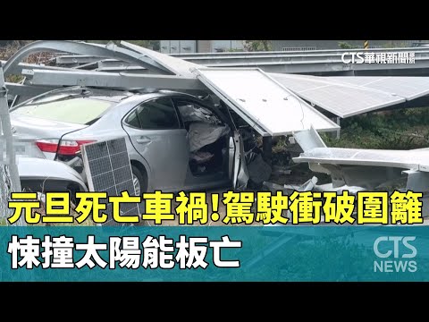 元旦死亡車禍！駕駛衝破圍籬　悚撞太陽能板亡