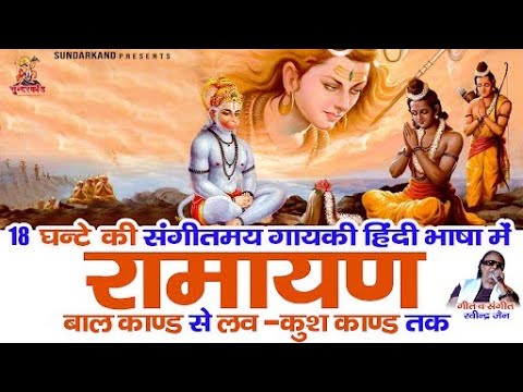 हिंदी भाषा में सम्पूर्ण रामायण पाठ :  Sampurna Ramayan Path | Ramcharitmanas Path - Ravinder Jain Ji