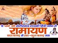 हिंदी भाषा में सम्पूर्ण रामायण पाठ :  Sampurna Ramayan Path | 