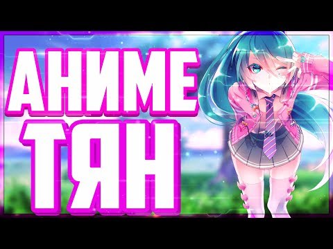 ПАК АНИМЕ ТЯН // СЛИВ ПАКА АНИМЕ ТЯН // PACK ANIME TIAN