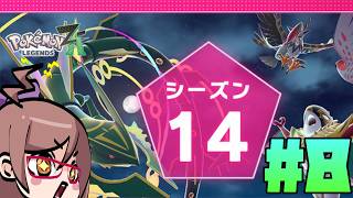 【ポケモンレジェンズZ-A】マフォクシーナイトを求めてランクマッチへ…！#8