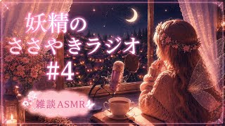 【睡眠導入ASMR】妖精のささやきラジオ♯４【寝落ち雑談】