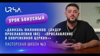 Дэниел Филимонов - «Прославление в современный церкви»
