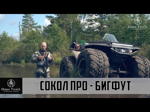 Новинка! Квадроцикл Сокол Про - Бигфут обзор и покатушки/ ИванTrotiL
