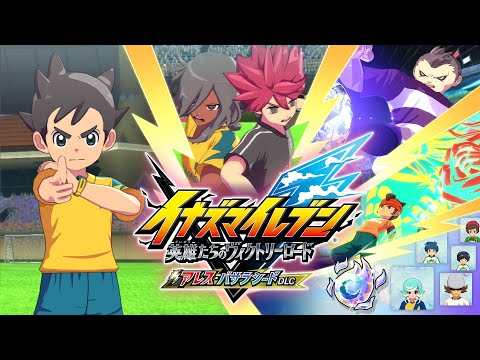 『イナズマイレブン 英雄たちのヴィクトリーロード』無料大型アップデート「アレス・バサラシードDLC」PV