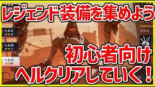 【イザリア】序盤の装備集めパーティ解説! レジェンド装備を集められるようになろう！#イザリア
