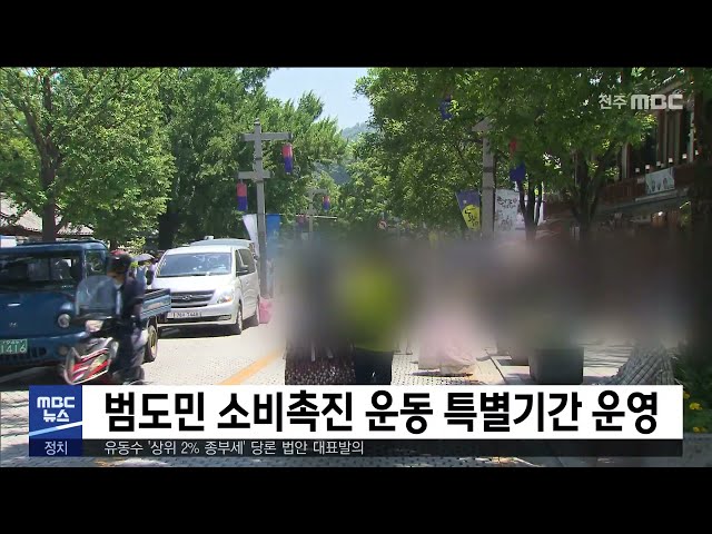 범도민 소비촉진 운동 특별기간 운영