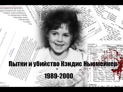 Пытки и убийство Кэндис Ньюмейкер