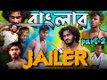 Jailer Part 2 Bangla Comedy Video Behaya Somiti