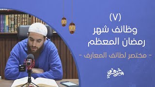 صورة ٧- وظائف شهر رمضان المعظم - مختصر لطائف المعارف - شريف علي