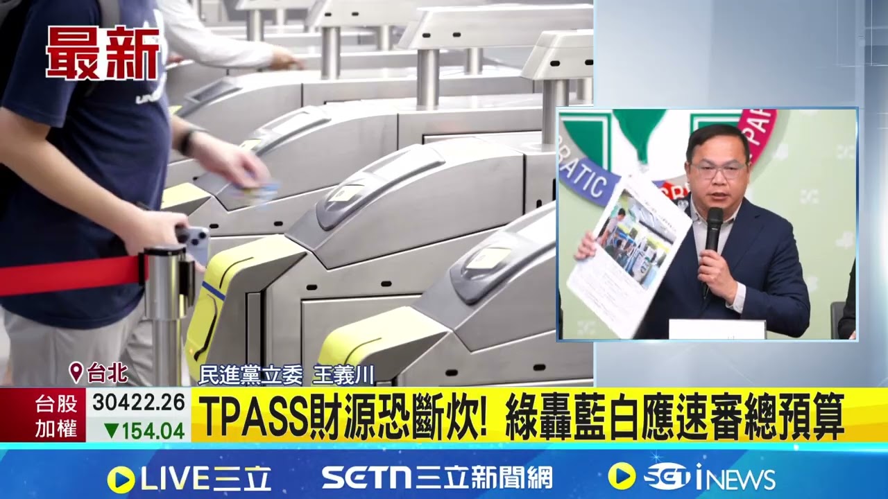 TPASS財源恐斷炊! 綠轟藍白應速審總預 藍白拒審總預算! 經費將用罄 由地方和業者墊付｜台灣要聞20260107｜三立iNEWS
