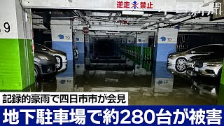 地下駐車場の被害は約280台　観測史上最大の豪雨で三重・四日市市が会見