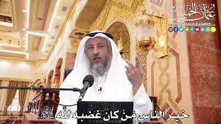 232 - خيرُ الناس مَنْ كان غضبه للَّه تعالى - عثمان الخميس