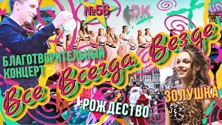 Все Всегда Везде 56 - Рождество на Домской | Преображение Золушки | Клип DK Dance | Детский концерт