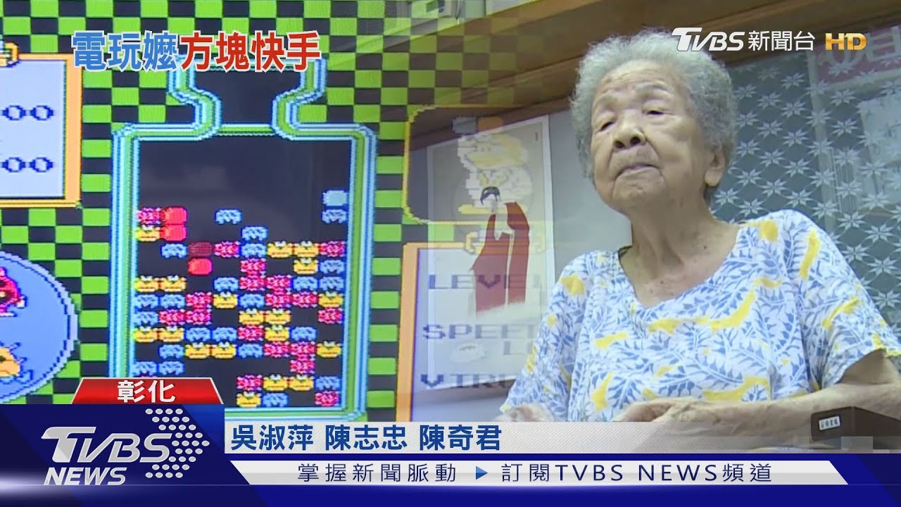 叫你阿嬤來!98歲嬤打電動20年 孫認輸