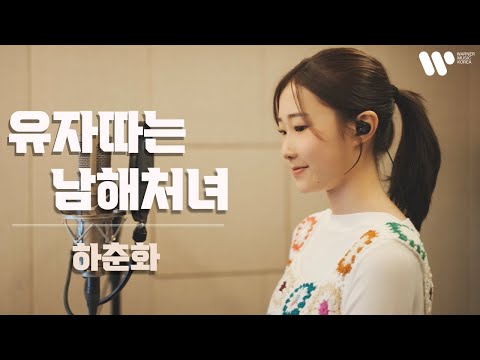 유자따는 남해처녀-하춘화 / covered by.정서주