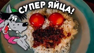 СУПЕР-ЯЙЦА к вашему рису! И бешеный лучок...