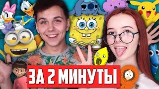 40 ПАРОДИЙ на ГОЛОСА МУЛЬТЯШЕК за 2 МИНУТЫ ?