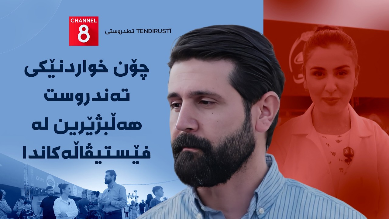 ڤیدیۆ | تەندروستی - چۆن خواردنێکی تەندروست هەڵبژێرین لە فێستیڤاڵەکاندا