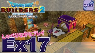 【DQB2】ドラゴンクエストビルダーズ２しゃべりながらプレイ＃Ex17【実況】