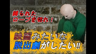 【脱出ゲーム】縛られたロープを色んな物で切ってみた【主に台所用品】
