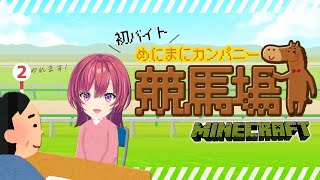 Minecraft ¦ 初バイト !! 力仕事ならお任せあれ~🦾【 天ヶ瀬むゆ / にじさんじ 】