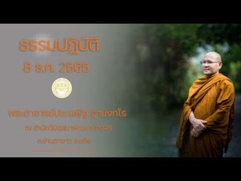 ธรรมปฏิบัติ วันธรรมสวนะ 8 ธ.ค. 2565