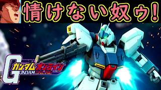 【ゆっくり実況】サービス終了ガンオン主人公アムロ機体の面汚し！　リ・ガズィどうしてこうなった…【機動戦士ガンダムオンライン】Gundamonline【クソゲー】【神ゲー】【biimシステム】【淫夢】
