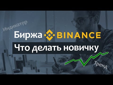 Биржа BINANCE - как начать торговать новичку / Stop limit / индикатор / тренд / криптовалюта
