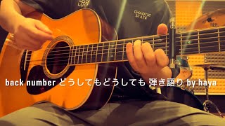 back number どうしてもどうしても(弾き語り by haya)