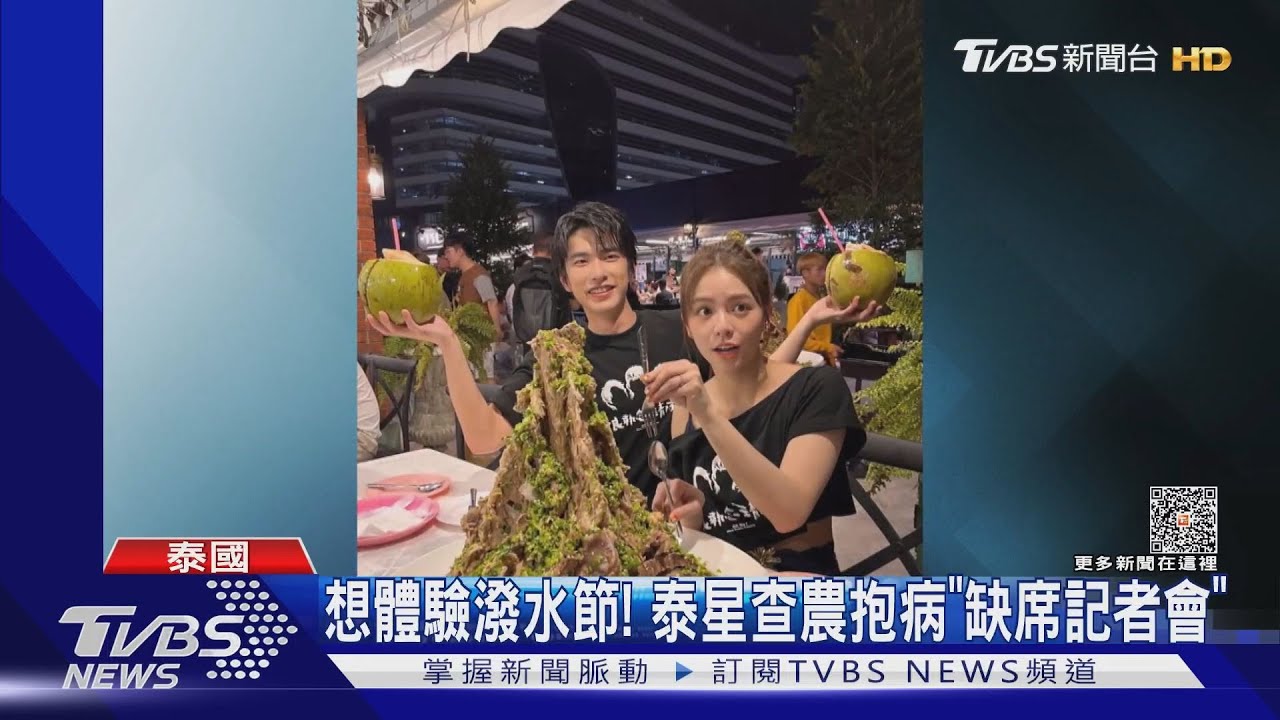 不怕吃蟲！曾敬驊、宋芸樺飛泰宣傳 泰星查農抱病缺席