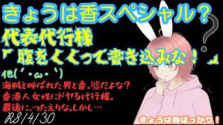 【#日本保守党 】きょうは香スペシャル？あさ8で代表代行様「腹をくくって書き込みな！」他´・ω・｀海賊と呼ばれた男と香。噓だよな？香港人女性にドヤる代行様。最後に、つたえりな。しかし・・・