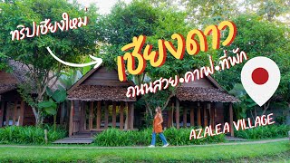 [Vlog] เที่ยวเชียงใหม่ep.1 เชียงดาว  รีสอร์ทวิวดอยหลวงเชียงดาว ถนนสวยที่ต้องไปสั
