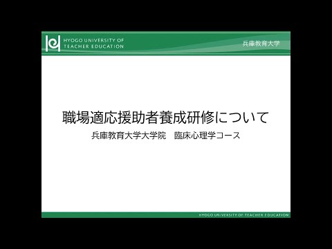 学校教育教員養成課程 【兵庫教育大学大学院】臨床心理学コース職場適応援助者養成研修紹介動画