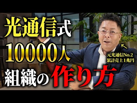 児童教育学科 【光通信】1万人組織を作り孫正義を認めさせた話