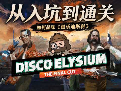 世界级高分作品为何如此难啃？《极乐迪斯科》上手指南