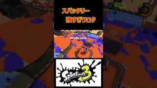 全国一位のスパッタリーに勝てる気がしませんでした