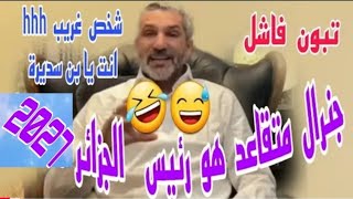 بن سديرة:رئيس عبدالمجيد تبون لن يستكمل العهدة ثانية جنرال متقاعد سيتولى الحكم ابتداء من 2027 في ...