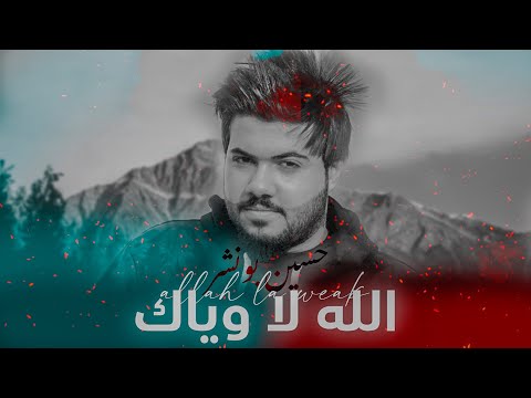 الله لا وياك حسين بونشر