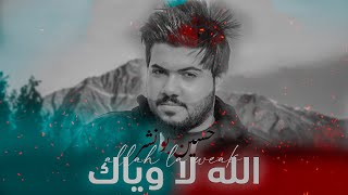 كلمات اغنية الله لا وياك حسين بونشر