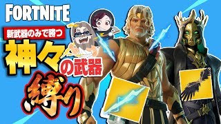 【縛りフォトナ】新ミシック縛りで貧乏神爆誕！雷と翼だけで勝ちたい『神々の武器縛り』【たいあわ】