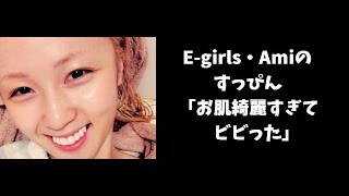 E-girls・Amiのすっぴんを鈴木奈々が公開！「お肌綺麗すぎてビビった」