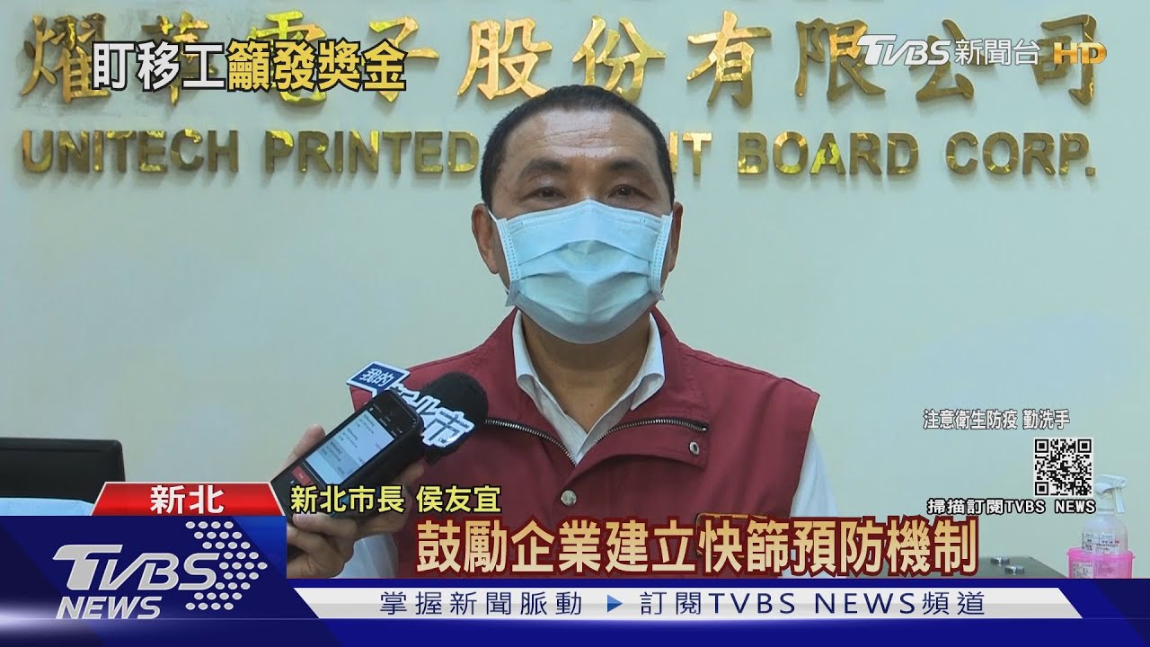 鼓勵代替處罰!侯友宜籲企業發獎金阻移工外出